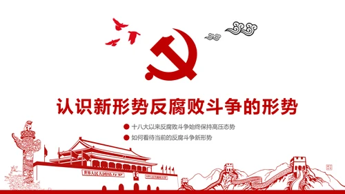 严守党纪国法坚持廉洁从业廉政PPT课件
