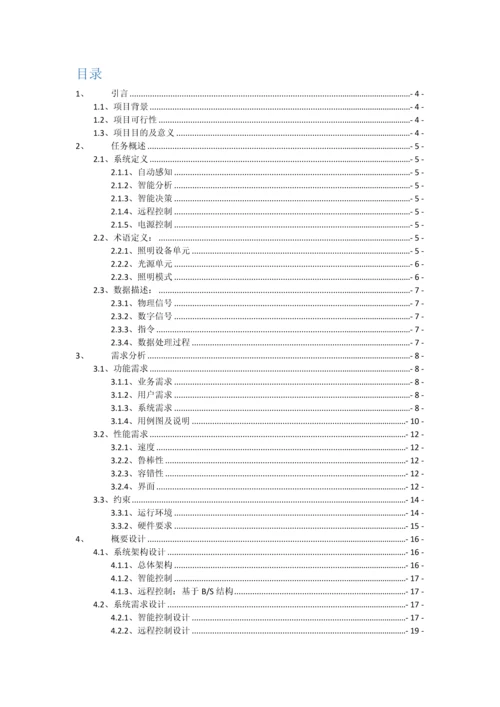 广工软件工程课程设计智能家居·智能灯光控制系统样本.docx