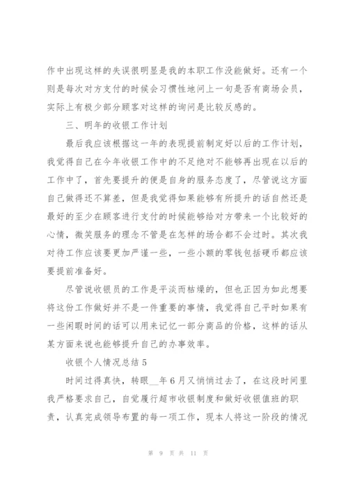 收银个人情况总结5篇.docx