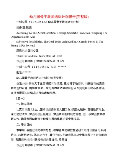 幼儿园骨干教师培训计划报告完整版