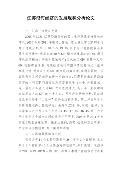 江苏沿海经济的发展现状分析论文.docx