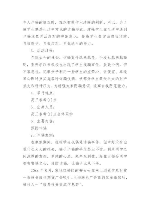 校园防诈骗主题班会教案.docx