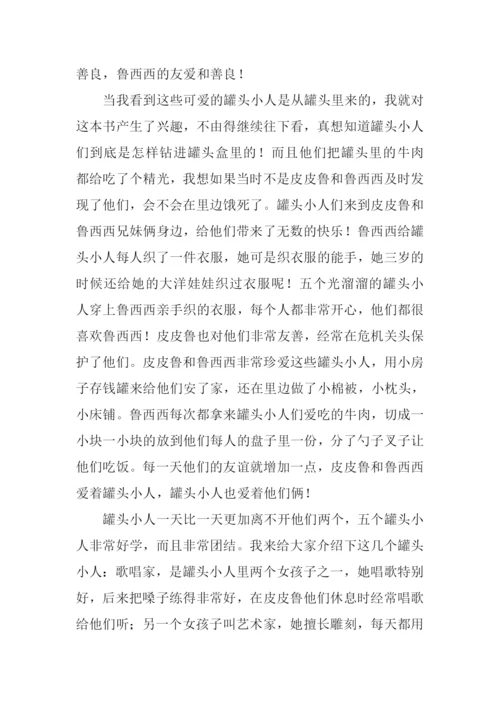皮皮鲁和罐头小人读后感.docx