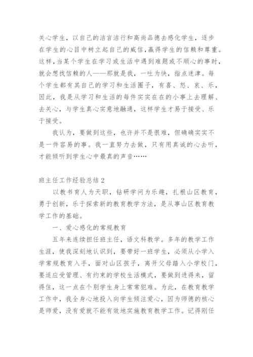 班主任工作经验总结.docx