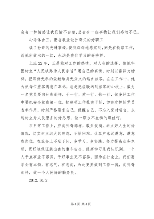 学习孙奇先进事迹心得体会.docx