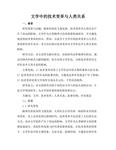 文学中的技术变革与人类关系