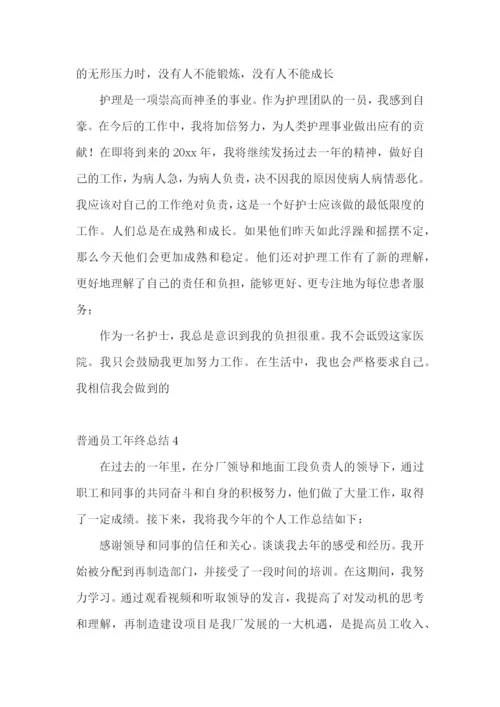 普通员工年终总结.docx