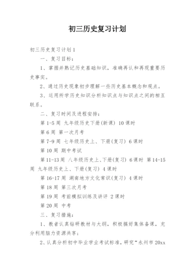 初三历史复习计划.docx