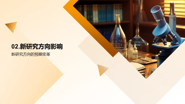 学科领域革新探索