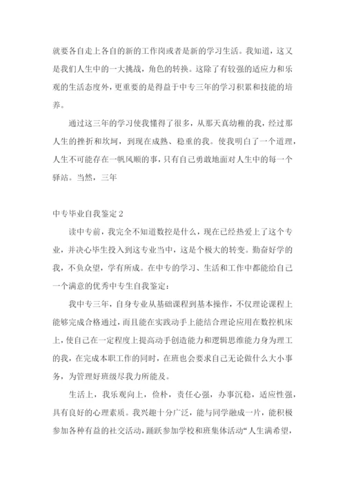 中专毕业自我鉴定集合15篇.docx