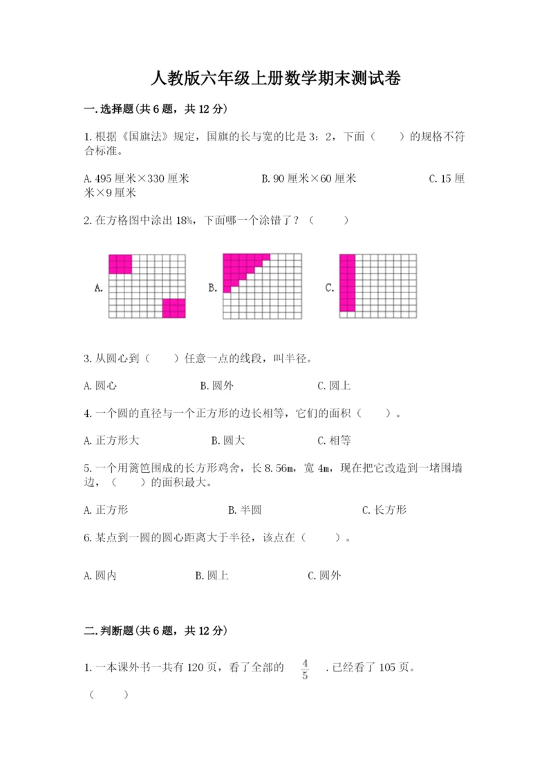 人教版六年级上册数学期末测试卷及答案1套.docx