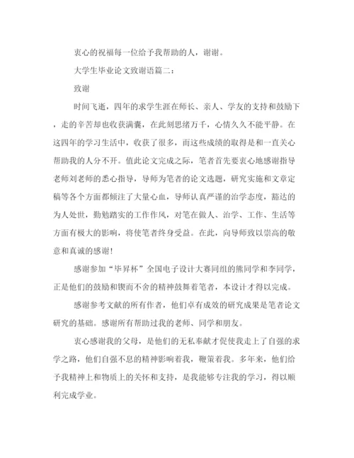 精编之毕业论文致谢语模板集锦推荐.docx