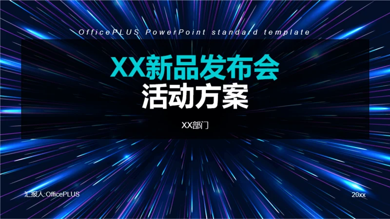 蓝色科技风格发布会活动策划方案PPT模板下载