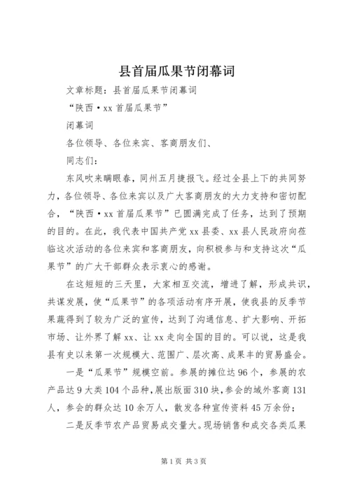 县首届瓜果节闭幕词.docx