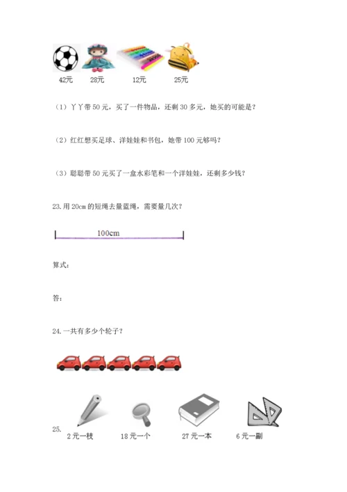 小学二年级上册数学应用题100道及答案（名校卷）.docx