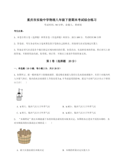 滚动提升练习重庆市实验中学物理八年级下册期末考试综合练习试题（含答案解析）.docx