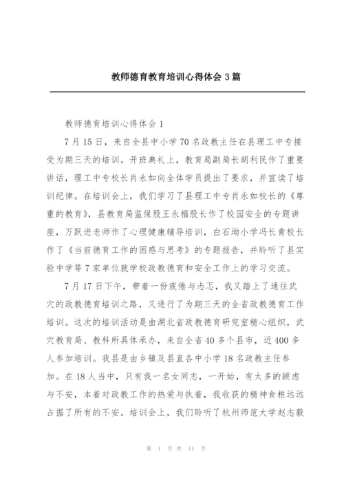 教师德育教育培训心得体会3篇.docx