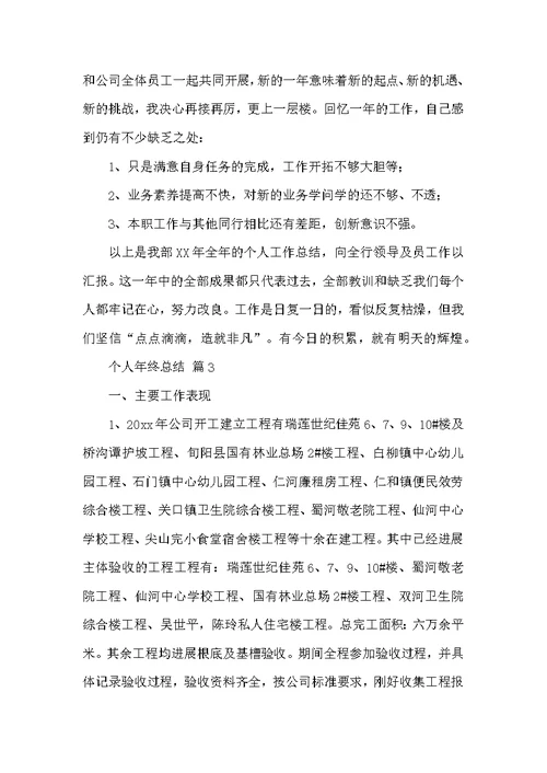 个人年终总结范文