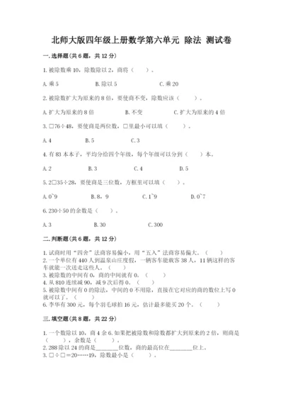 北师大版四年级上册数学第六单元 除法 测试卷（能力提升）.docx