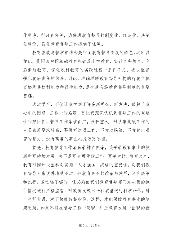 学习教育督导体会 (5).docx