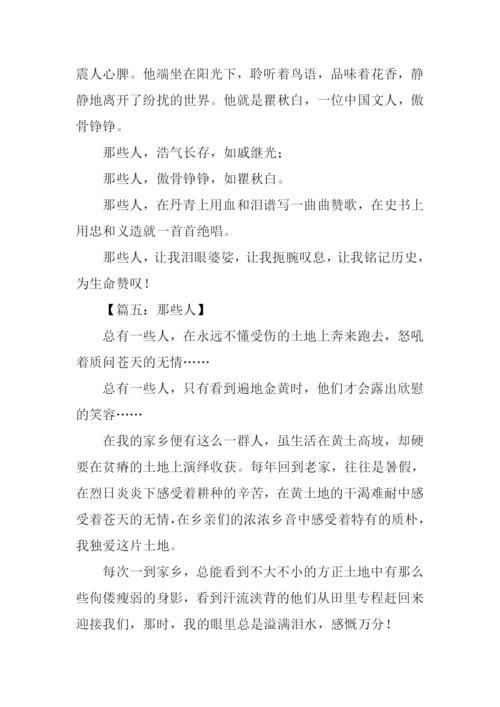 那些人作文600字-2.docx