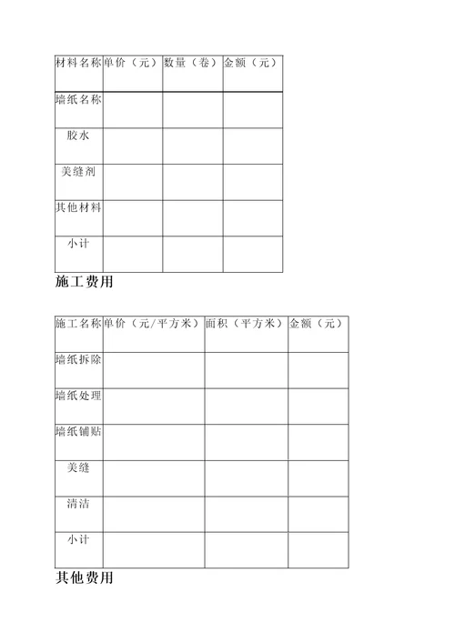 卧室更换墙纸报价单