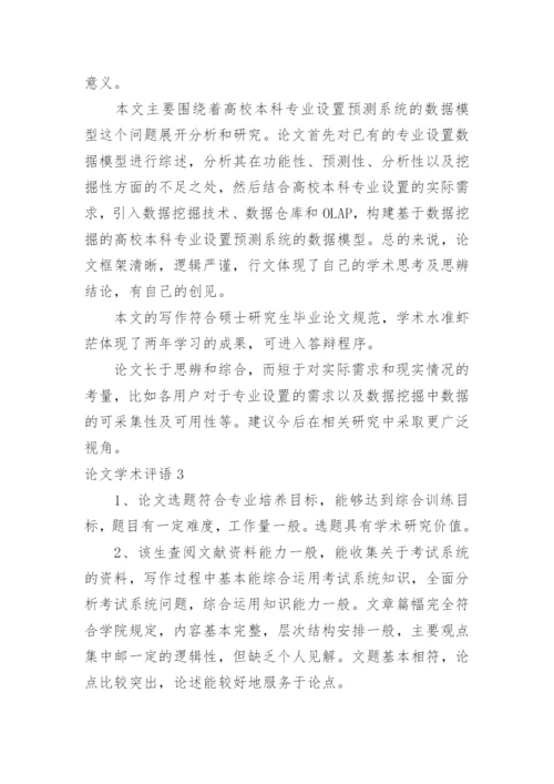 论文学术评语精编.docx