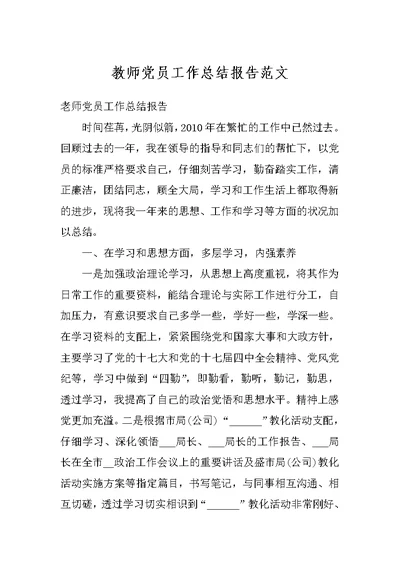 教师党员工作总结报告范文