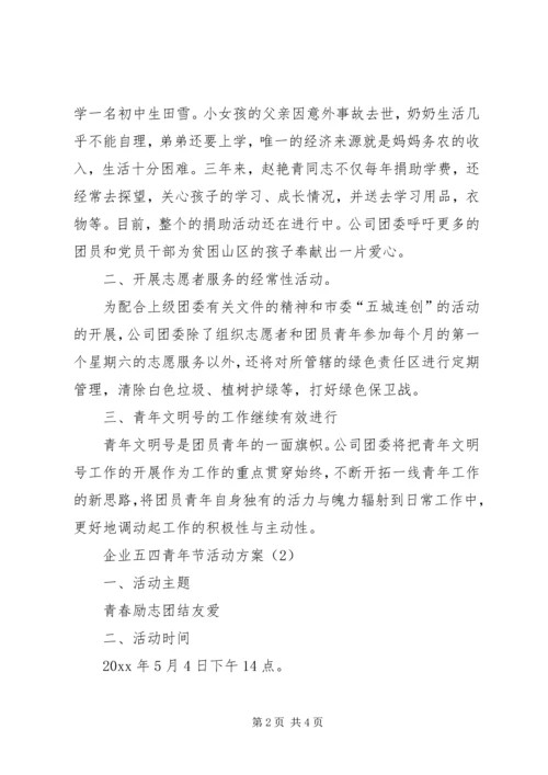 企业五四青年节活动方案某年.docx