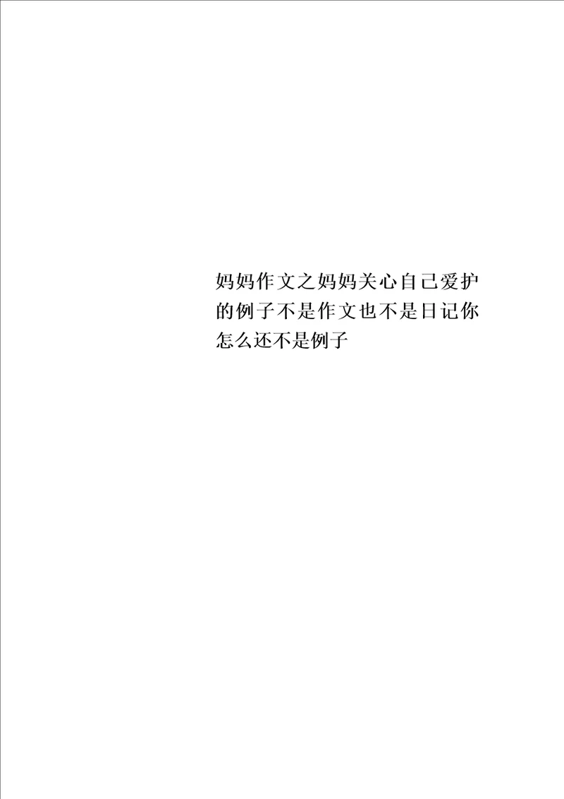 妈妈作文之妈妈关心自己爱护的例子不是作文也不是日记你怎么还不是例子