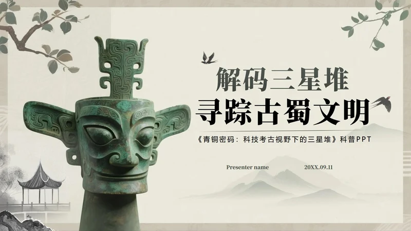 封面页-水墨中国风三星堆文化历史科普介绍PPT单页