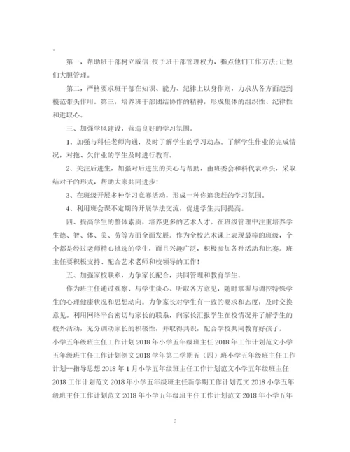 精编之小学五年级班主任工作计划范文22.docx