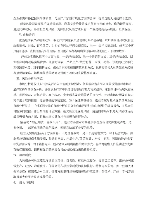 关于农产品网上销售创业计划书