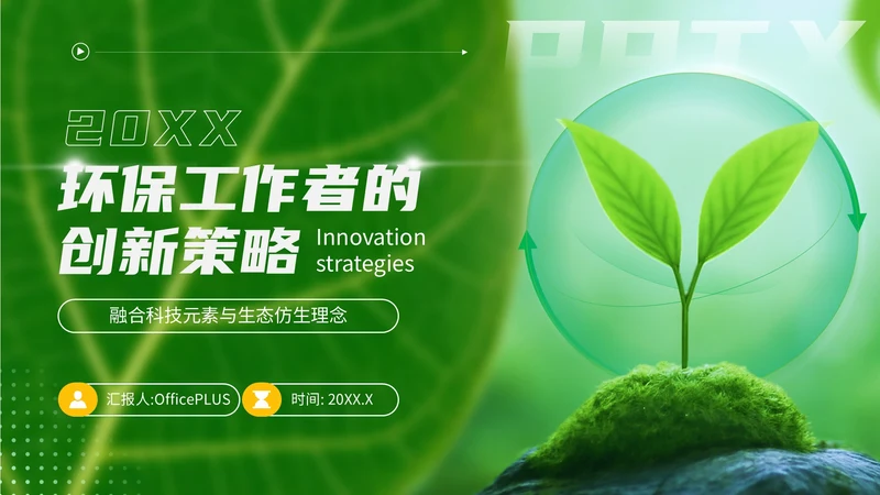 绿色商务风环卫工作者的创新策略