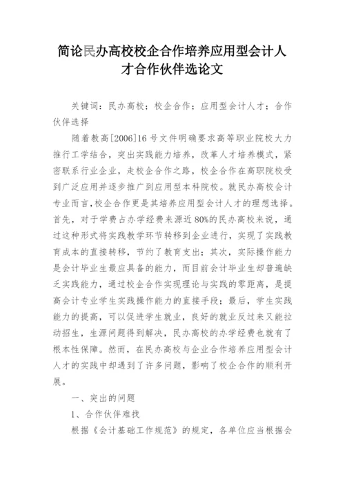 简论民办高校校企合作培养应用型会计人才合作伙伴选论文.docx