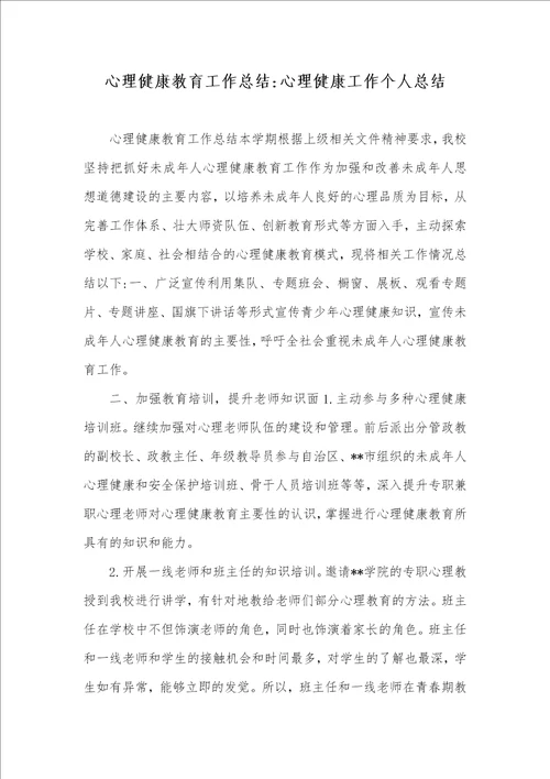 心理健康教育工作总结心理健康工作个人总结