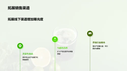 探索绿色饮品的市场机遇
