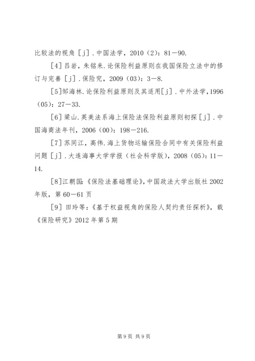 保险利益原则变迁分析.docx