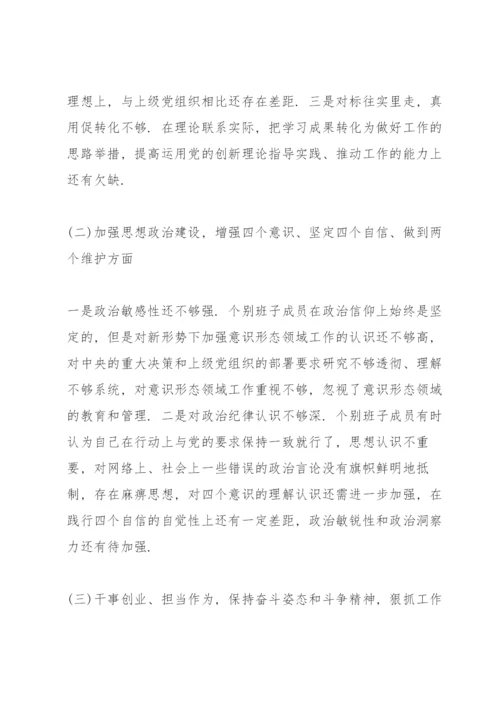 学校党支部专题组织生活会对照检查材料三篇.docx