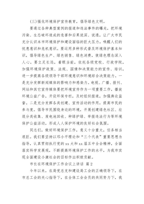 市长在环境保护工作会议上讲话.docx