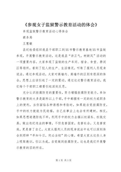 《参观女子监狱警示教育活动的体会》.docx