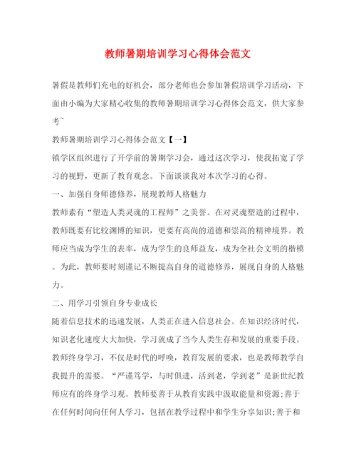 精编教师暑期培训学习心得体会范文.docx