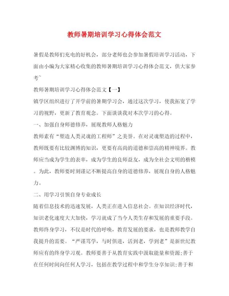 精编教师暑期培训学习心得体会范文.docx