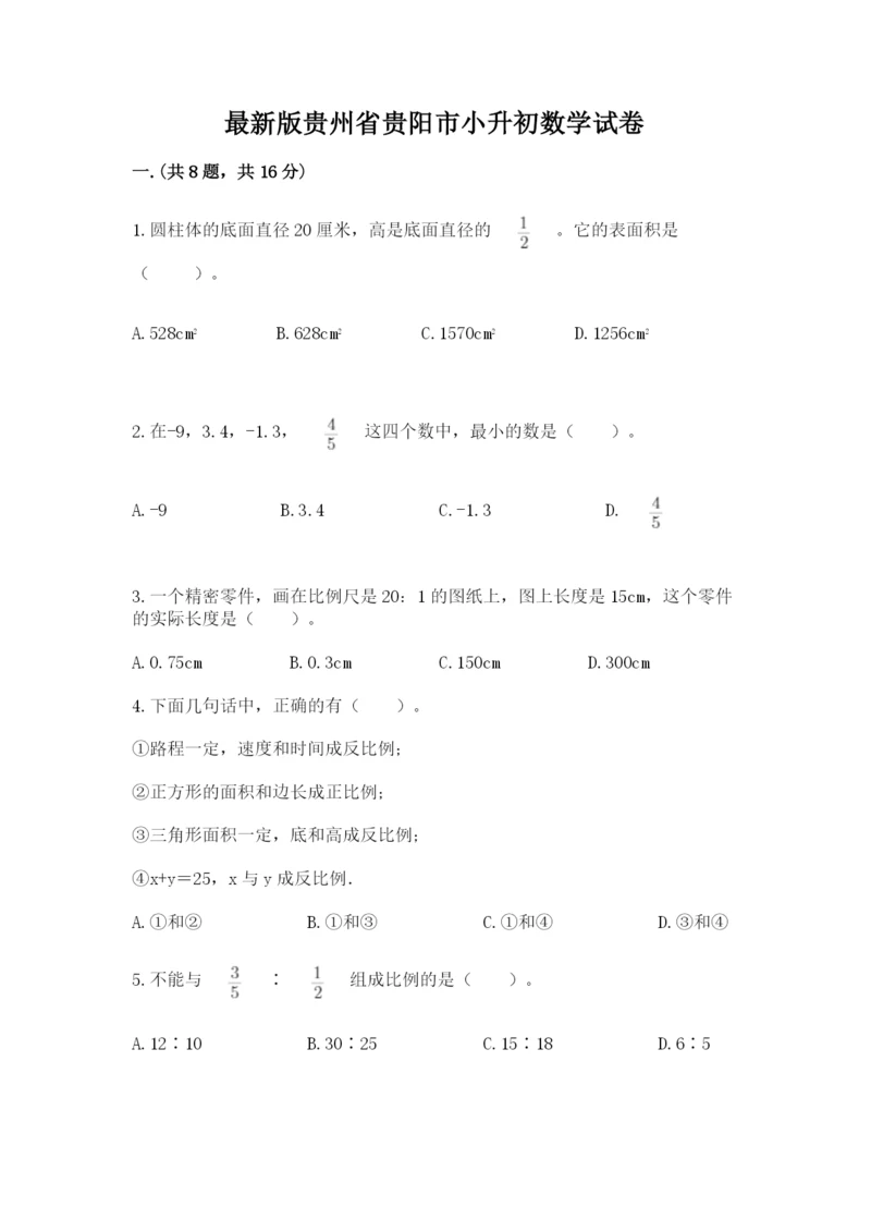 最新版贵州省贵阳市小升初数学试卷精编.docx