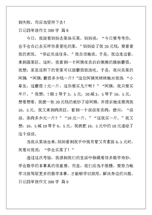 2022年精选日记四年级作文300字汇编9篇