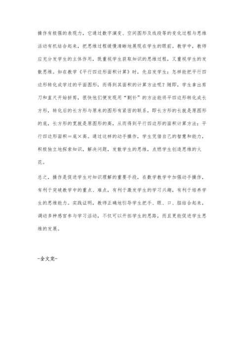 浅谈数学教学中动手操作对培养思维的作用.docx