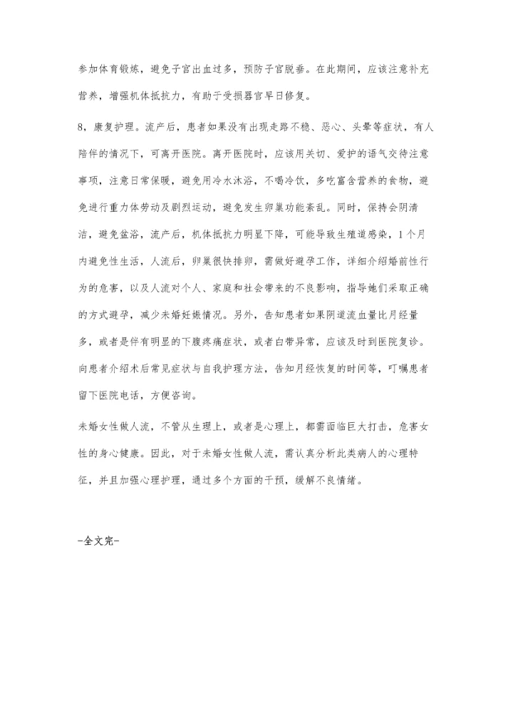未婚女性人流的心理如何护理.docx