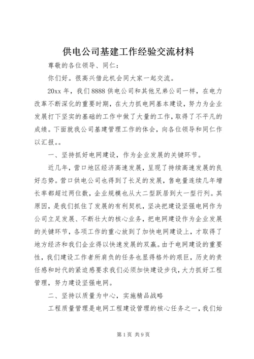 供电公司基建工作经验交流材料.docx