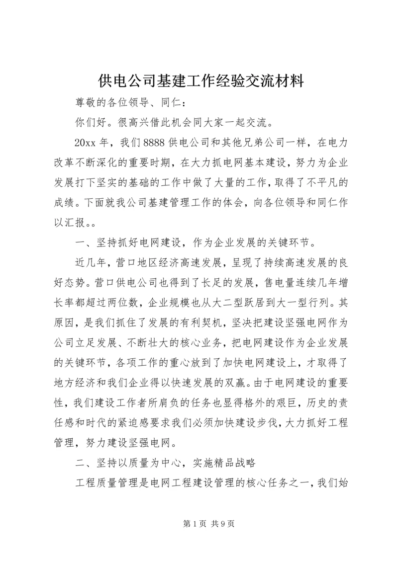 供电公司基建工作经验交流材料.docx