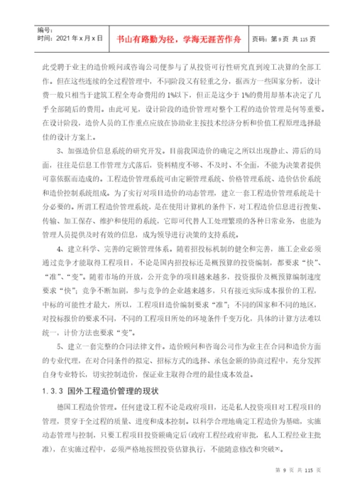 工程管理毕业设计论文.docx